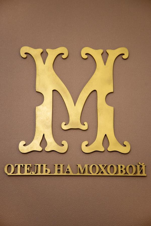 Hotel Na Mokhovoy 聖彼得堡 外观 照片